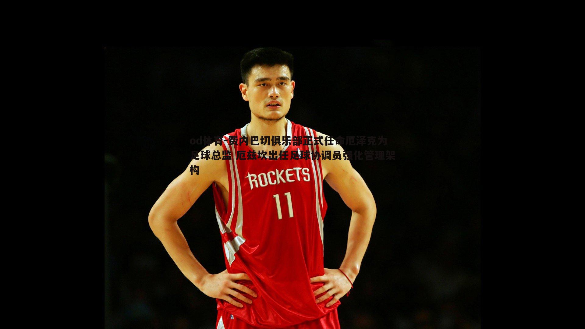 费内巴切俱乐部正式任命厄泽克为足球总监 厄兹坎出任足球协调员强化管理架构