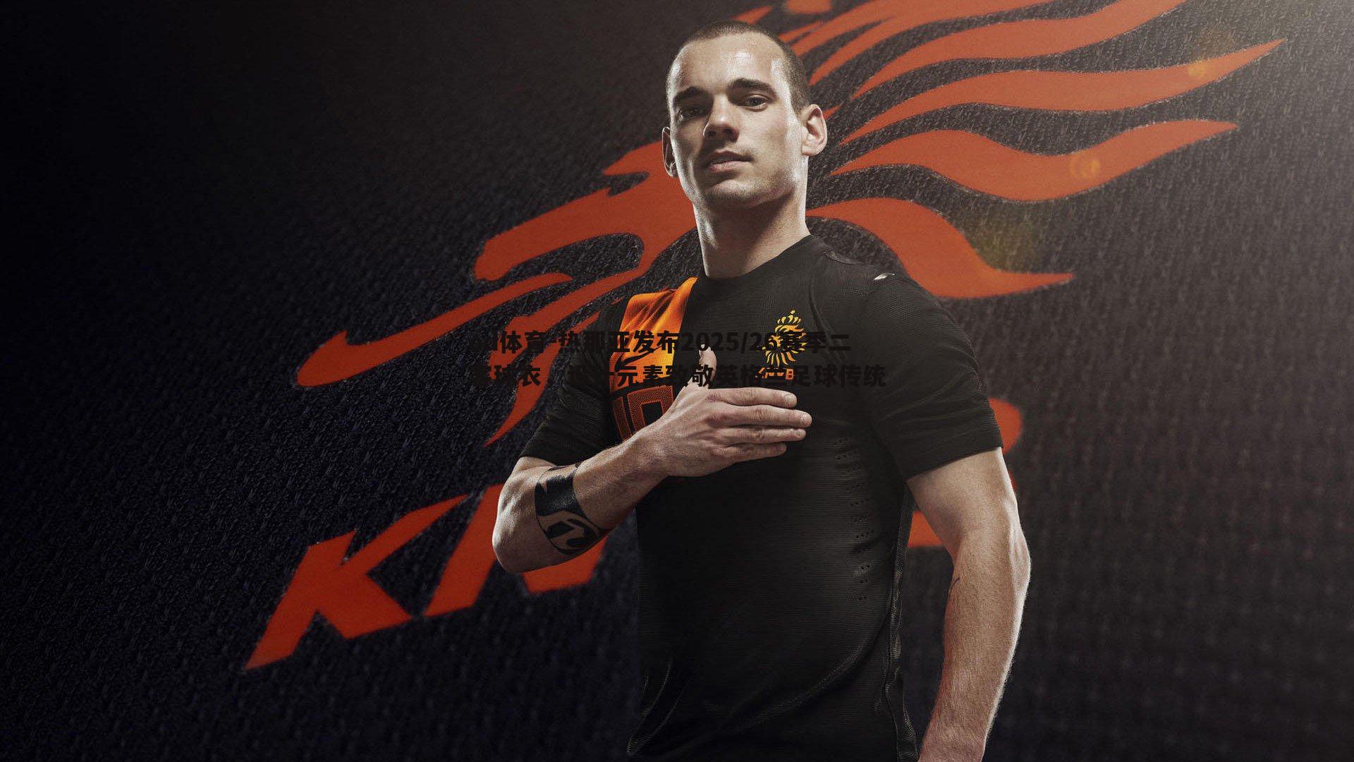 od体育-热那亚发布2025/26赛季二客球衣，设计元素致敬英格兰足球传统