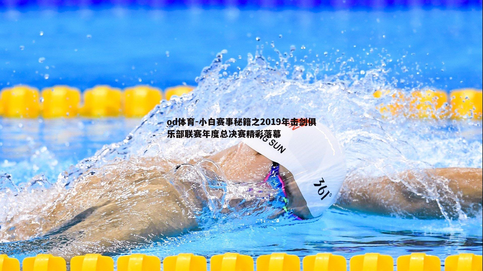 od体育-小白赛事秘籍之2019年击剑俱乐部联赛年度总决赛精彩落幕