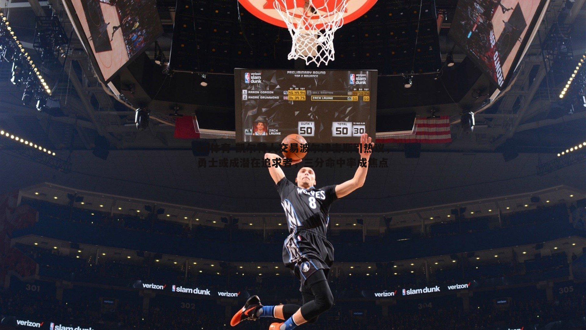 凯尔特人交易波尔津吉斯引热议，勇士或成潜在追求者，三分命中率成焦点