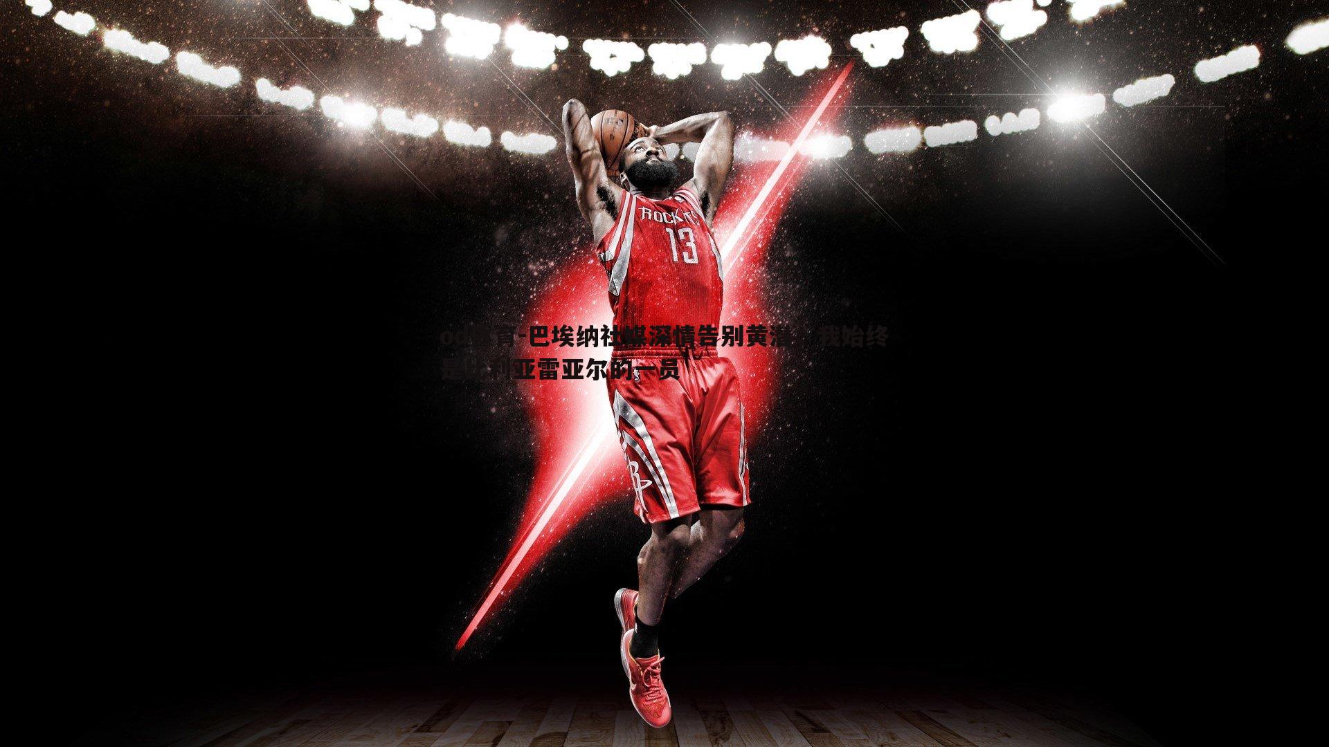 od体育-巴埃纳社媒深情告别黄潜，我始终是比利亚雷亚尔的一员