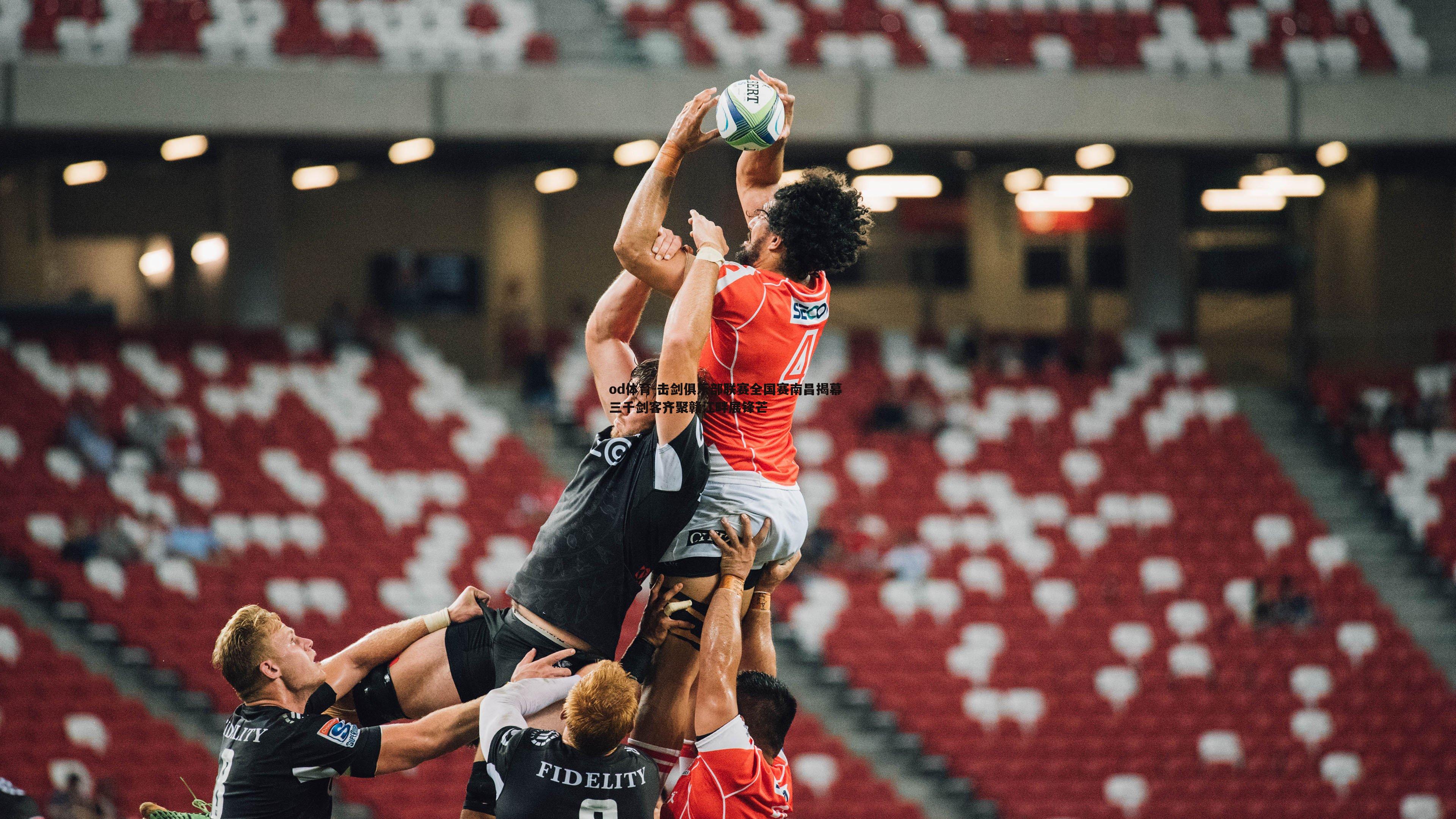 od体育-击剑俱乐部联赛全国赛南昌揭幕 三千剑客齐聚赣江畔展锋芒