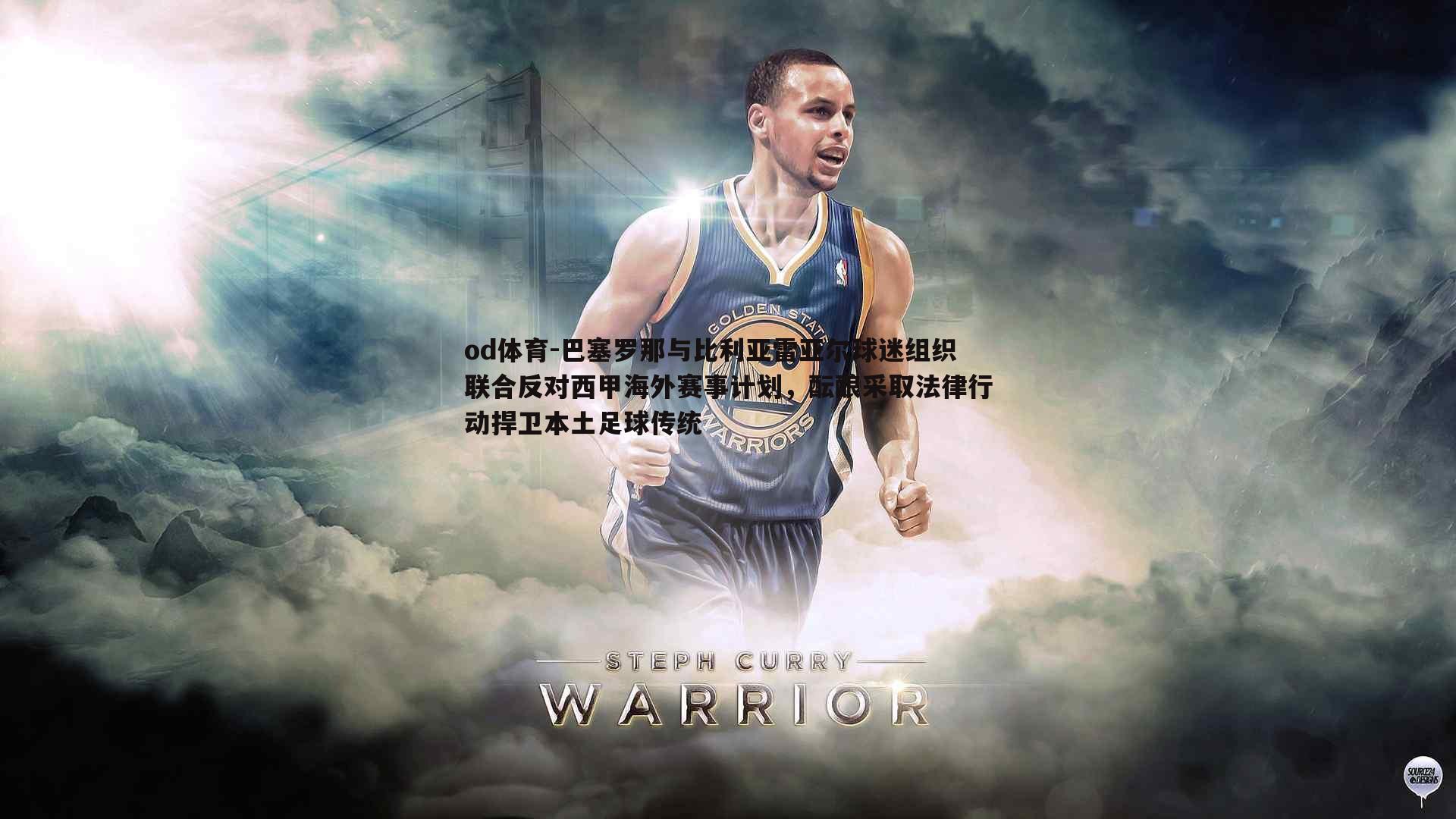 od体育-巴塞罗那与比利亚雷亚尔球迷组织联合反对西甲海外赛事计划，酝酿采取法律行动捍卫本土足球传统