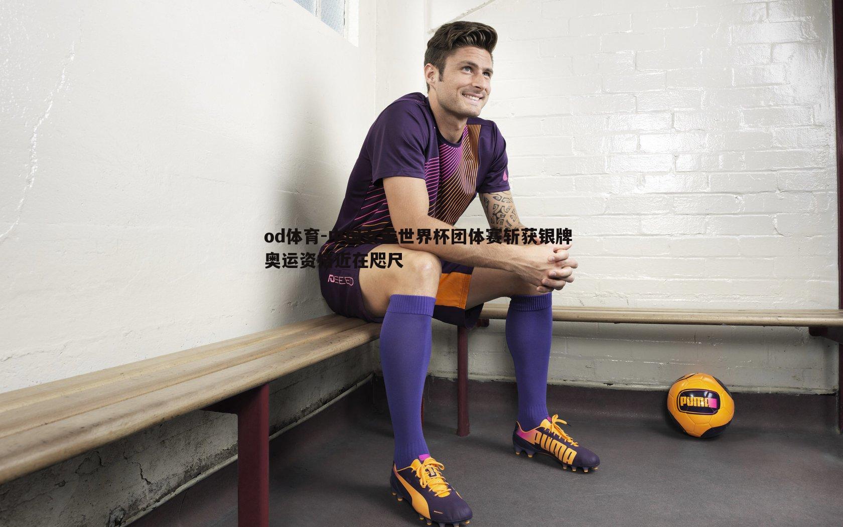 od体育-中国女重世界杯团体赛斩获银牌 奥运资格近在咫尺