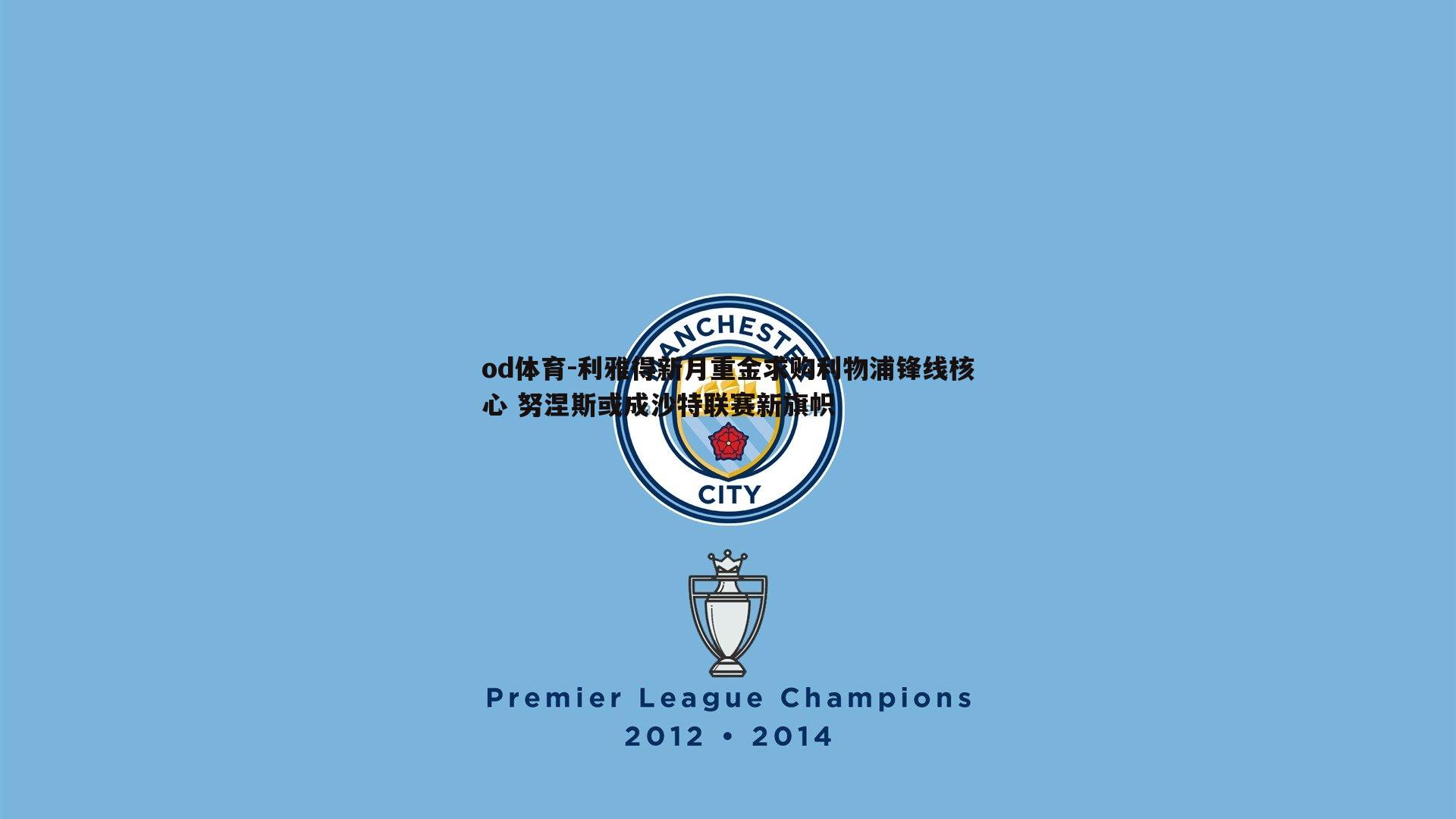 od体育-利雅得新月重金求购利物浦锋线核心 努涅斯或成沙特联赛新旗帜