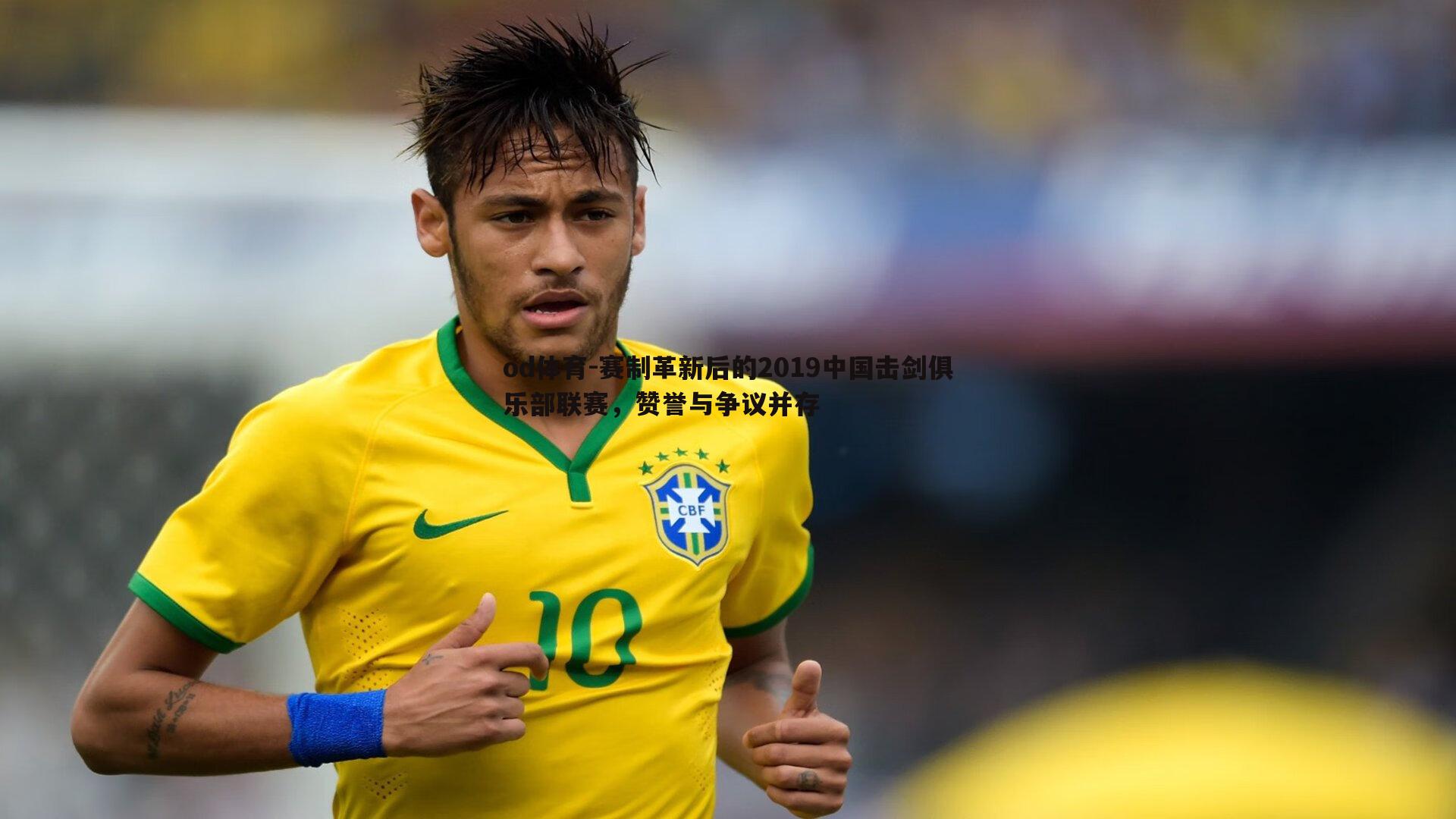 od体育-赛制革新后的2019中国击剑俱乐部联赛，赞誉与争议并存