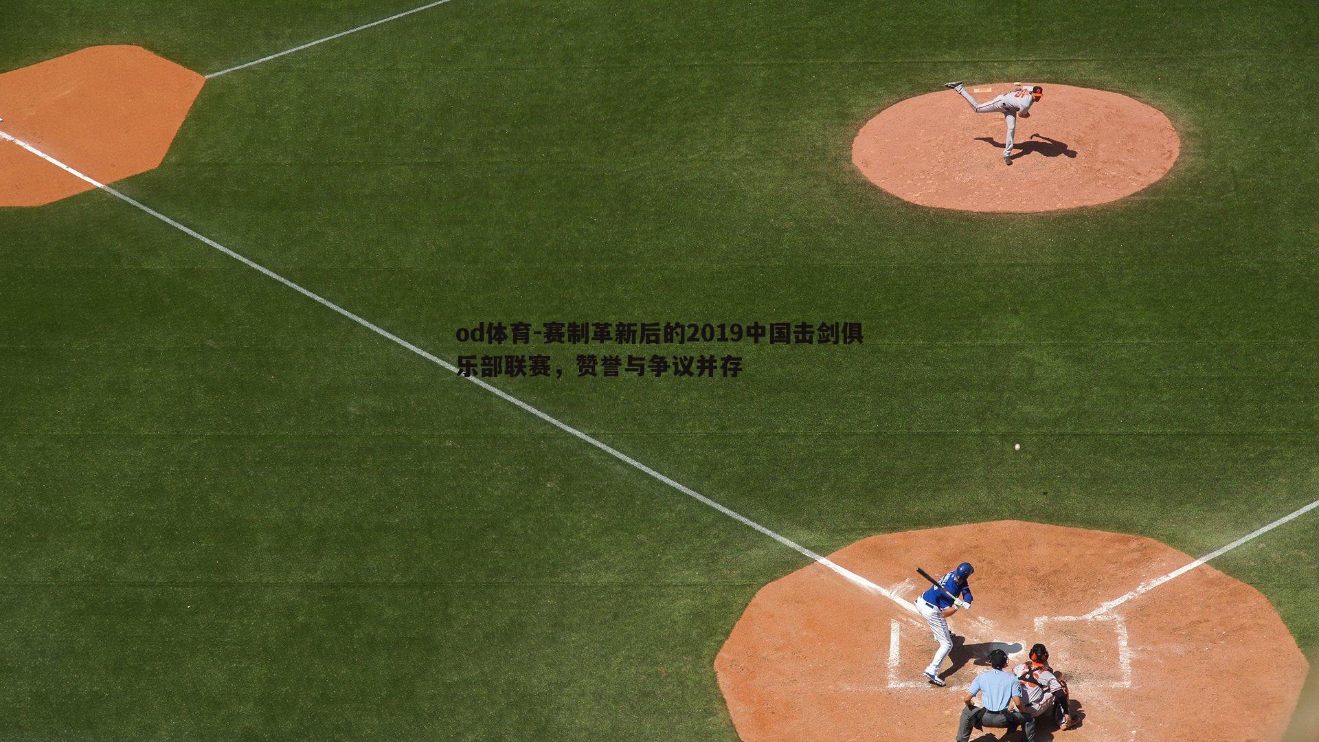 赛制革新后的2019中国击剑俱乐部联赛,赞誉与争议并存