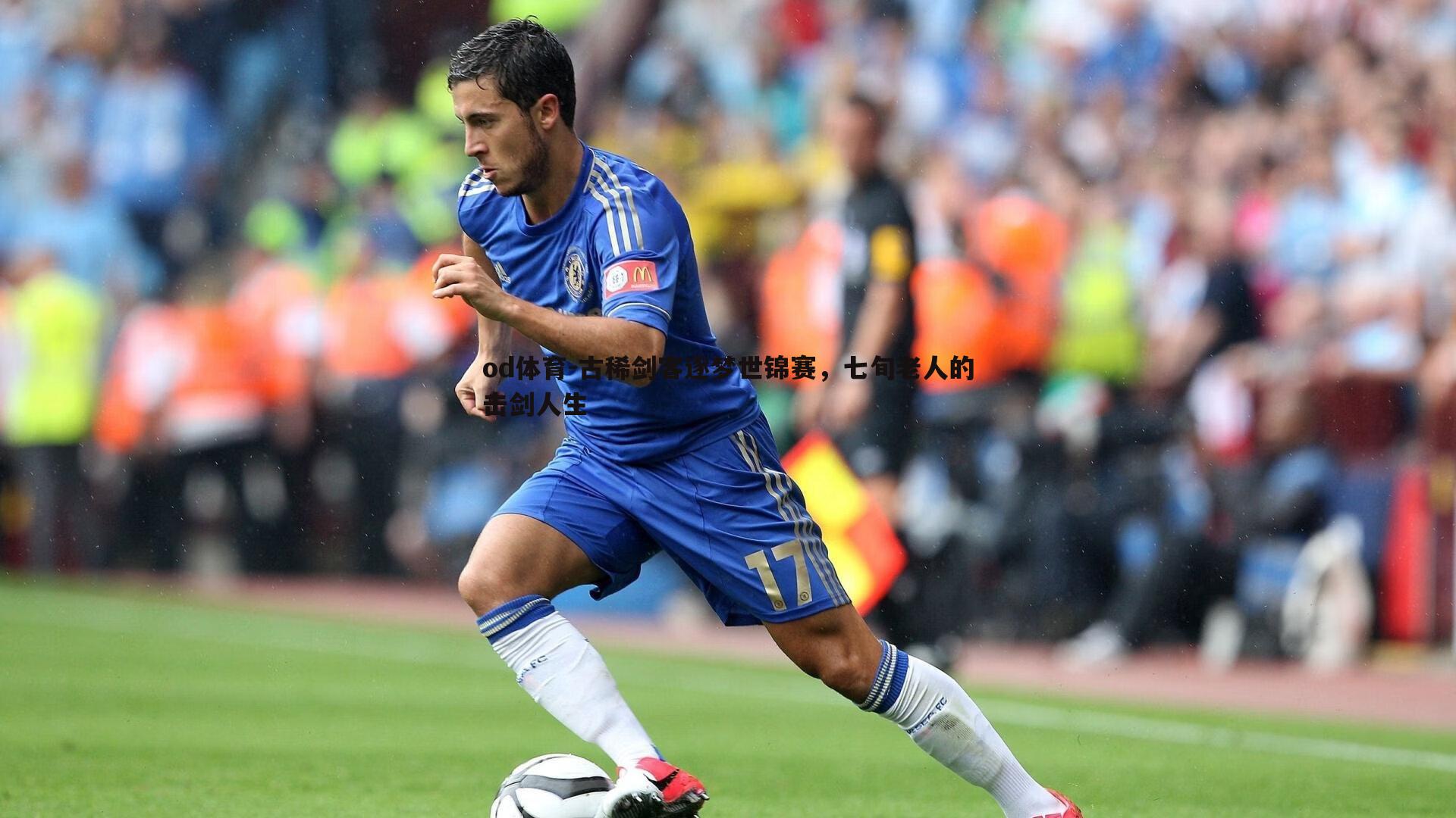 od体育-古稀剑客逐梦世锦赛，七旬老人的击剑人生