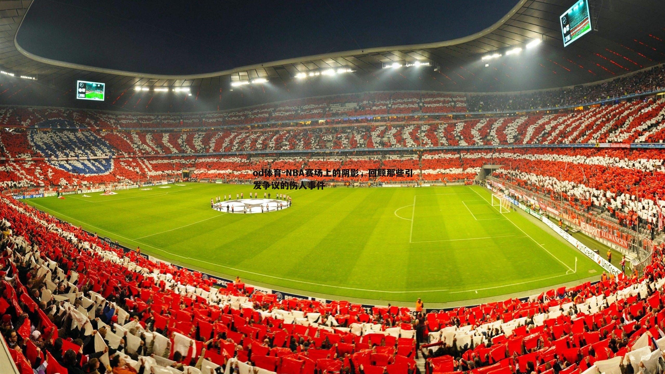 od体育-NBA赛场上的阴影，回顾那些引发争议的伤人事件
