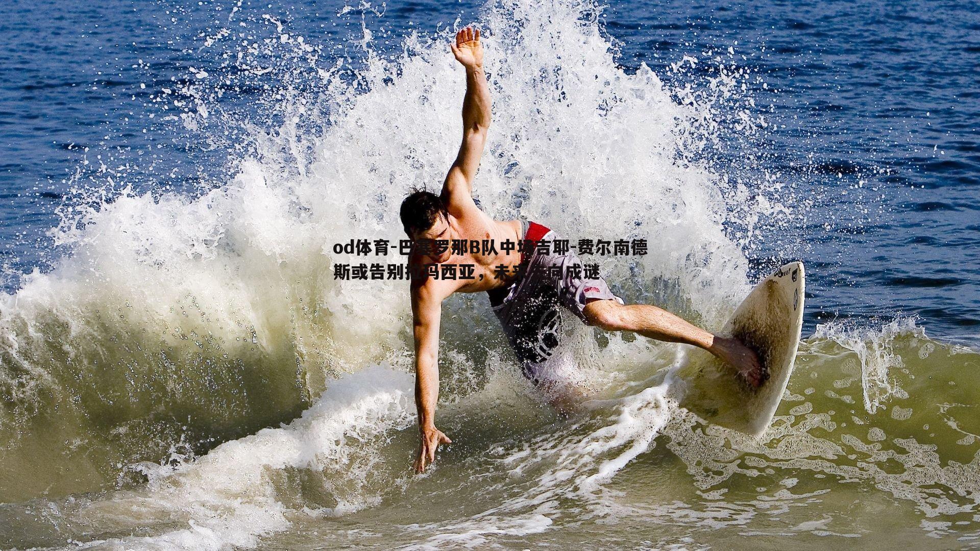 od体育-巴塞罗那B队中场吉耶-费尔南德斯或告别拉玛西亚，未来去向成谜