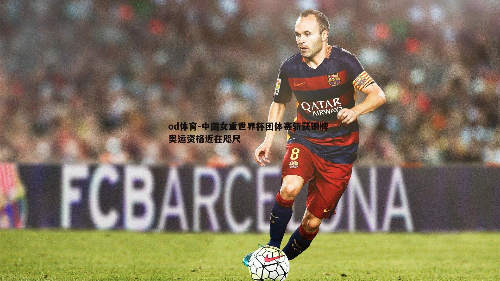 od体育-中国女重世界杯团体赛斩获银牌 奥运资格近在咫尺