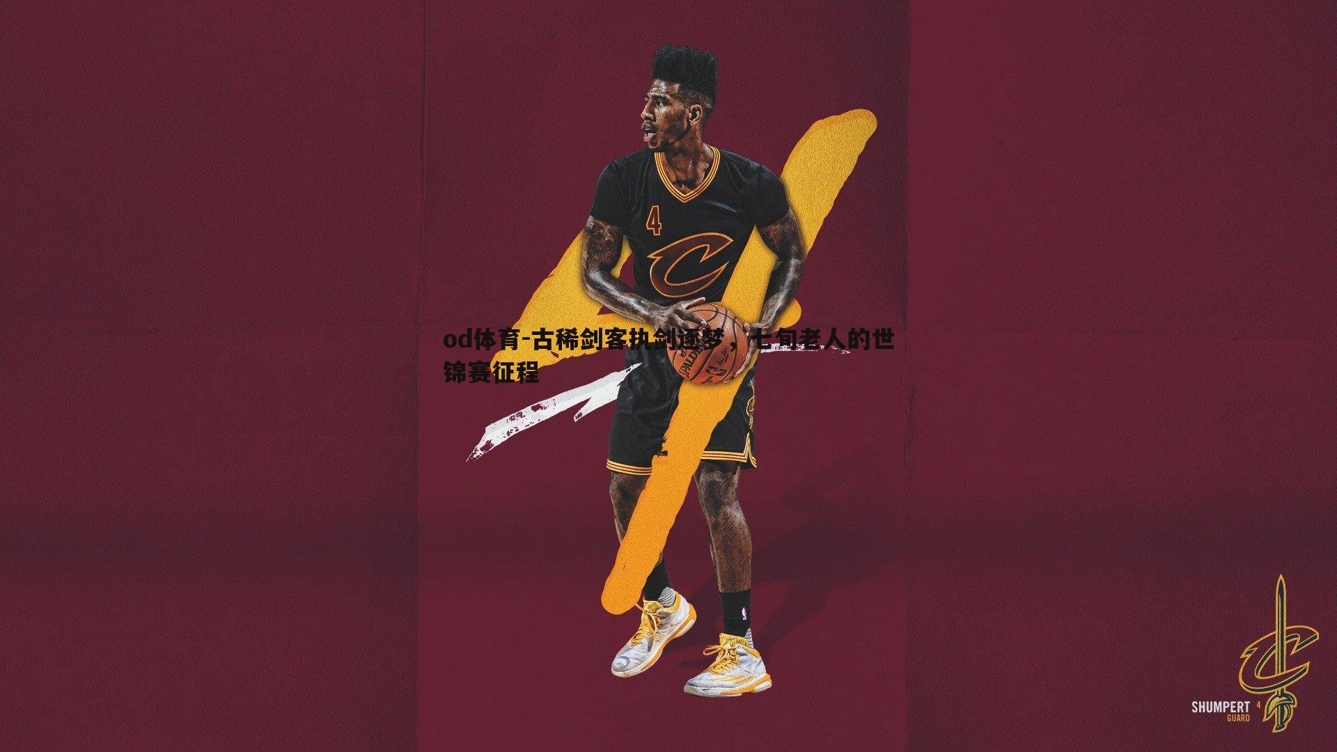 od体育-古稀剑客执剑逐梦，七旬老人的世锦赛征程