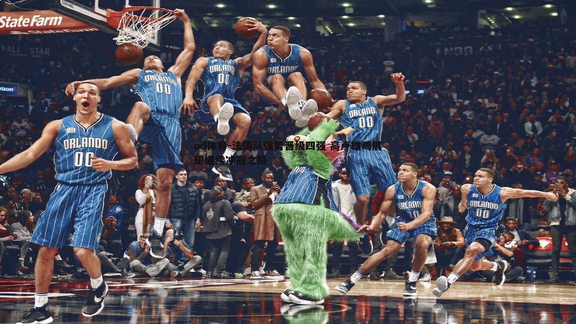 od体育-法国队强势晋级四强 高卢雄鸡展翅继续冲冠之路