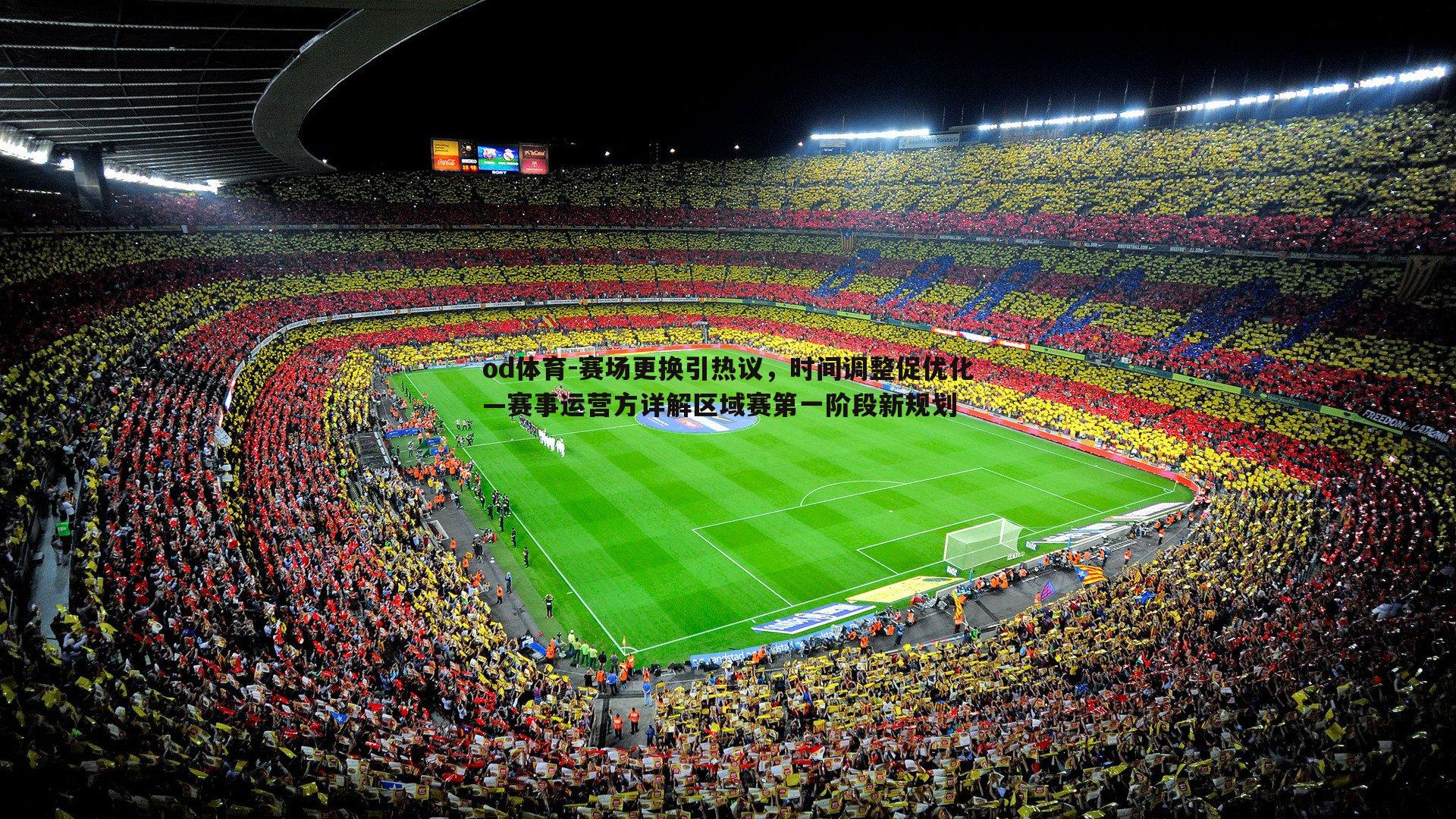od体育-赛场更换引热议，时间调整促优化—赛事运营方详解区域赛第一阶段新规划
